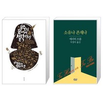우주의 끝에서 철학하기 + 소유냐 존재냐 [세트상품]