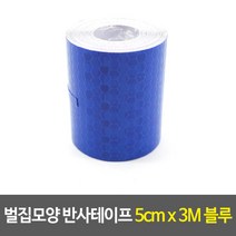 벌집모양 반사테이프 5cm x 3m 블루