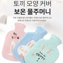 생리통완화 배핫팩 물난로 보온물주머니 허리 생리통 어깨 목 배 발 무릎 온열 온수 보온 물 찜질팩 핫팩주머니 토끼 보온팩, 핑크