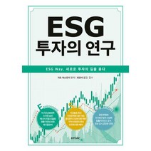 [KMAC] ESG 투자의 연구, 가토 야스유키, KMAC