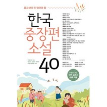 중고생이 꼭 읽어야 할 한국중장편소설 40, 박경리 등저/채호석,김형주,권복연,리베르 문학팀 공편, 리베르