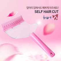 MY 셀프 앞머리 컷팅툴 앞머리 자르기 셀프 컷팅 남자 여자 남성 여성 앞머리 셀프 뿌리 볼륨 헤어 롤 파마 펌 집게 구루프 그루퍼 구루 뽕, 1, 본상품선택
