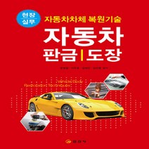 일진사 새책-스테이책터 [자동차 판금 / 도장] -일진사-문병철 외 지음-자동차공학-20220110 출간-판형 188x257(, NSB9788942916856, 자동차 판금 / 도장