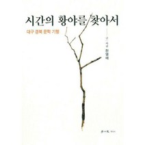 [밀크북] 학이사(이상사) - 시간의 황야를 찾아서 : 대구 경북 문학 기행