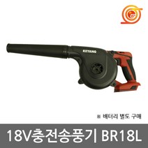계양 BR18LZ 충전송풍기 18V 본체 BR18L베어툴 노즐포함 먼지제거 차량청소