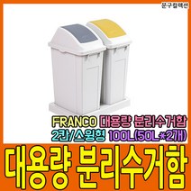 창신리빙 프랑코 대용량 분리수거함 2칸 100L (50L*2개) 휴지통 쓰레기통 FRANCO