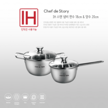 Chef de Table IH 인덕션 겸용 스텐 냄비 2종 세트 편수18cm+양수20cm (인덕션 포함 모든 열원 사용 가능 3중바닥 고강도 스텐 소재)