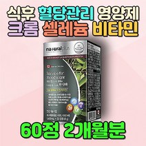 중년 여성 남성 캐나다 식후 혈당관리 영양제 추천 직장인 회사원 사무직 현대인 남자 선물 크롬 셀레늄 아연 비타민C 바나바잎 크로솔산 마그네슘 식물성 천연 대용량 홈쇼핑 셀룰로스