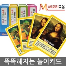 메모리교육 매칭게임-세계여러나라 명화, 단품