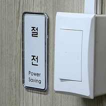 사무실스위치 절전스티커 플라스틱 전기절약표지판