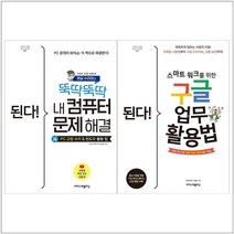 [이지스퍼블리싱]된다 내 컴퓨터 문제해결+구글 업무 활용법 세트 전2권, 없음, 상세 설명 참조