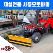 제설바이크 제설오토바이 제설장착 눈삽 화물운반차 농업용 사발이 사륜ATV, 헌터250+눈삽