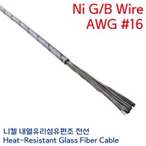 Ni-GB 니켈 석면케이블 유리섬유편조 내열전선 고열 히터 열처리용 Wire 연선 1.25SQ AWG #16, 1개