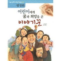 어린이에게 꿈과 희망을 준 이야기꾼 방정환
