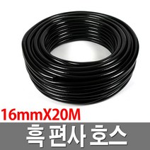 흑편사호스 16x20M 검정호스 물호스 내압 농업용, 1개