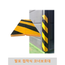 발포 접착식 코너보호대 파손방지 충격방지 충격흡수 벽면보호 기둥보호