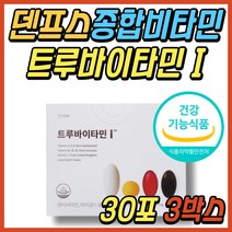 공유 종합 멀티 비타민 덴프스 트루 바이타민 영양제 추천 고함량 고용량 하루 한포 한팩 올인원 지용성 수용성 20대 30대 40대 50대 성인 여성 여자 남성 남자 중년 선물 추천