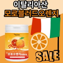 모로 오렌지 추출 분말 이탈리아 시칠리아 산 블러드 모로오랜지 농축액 물 우유 시리얼 에 넣어 먹는 여성 부모님 주부 직장인 학생 가루 파우더, 920g(4통)