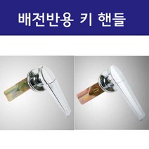 핸들 / KEY타입 키핸들 A-21 A-11 / 배전반 분전반 제어반손잡이 A11 A21 / EA, 키 핸들 A-21