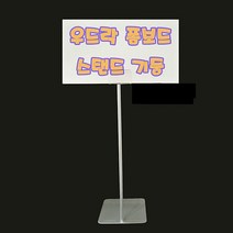 폼보드스탠드고정형 우드락 폼보드 안내판 가격표 POP홀더 POP꽂이 가격표시기 _ 3210247EA