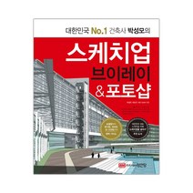 [성안당]스케치업 브이레이&포토샵 (박성모) (마스크제공), 단품