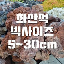 화산석 빅사이즈 화산송이 화산자갈 어항바닥재 어항꾸미기, 레드화산석빅사이즈