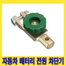 한경공구 자동차 차량 배터리 방전 방지 전원 차단 스위치