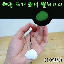 야광 조개모양 화석 열쇠고리 만들기 10인용