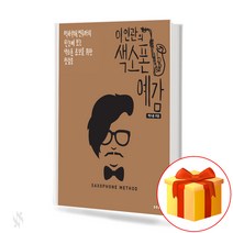 이인관의 색소폰 예감 색소폰 교본 SAXOPHONE METHOD 역사부터 연주까지 한눈에 보는 색소폰 초보를 위한 첫걸음