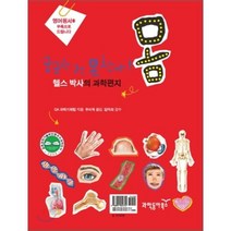 헬스 박사의 과학편지 몸, 동아사이언스(과학동아북스), 어린이과학동아 과학편지 시리즈