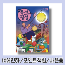 중학 독서평설 중등 (2022년 9월호) [최신간+사은품+할인]