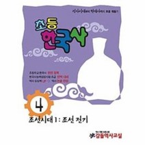 웅진북센 방과후한국사 4호