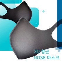 귀 편하고 숨쉬기 편한 3D 항균 코 마스크 / 구리 원사 항균 원단 빨아쓰는 다회용 노우즈 마스크, 블랙, 1개