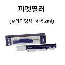 피펫필러(피펫펌프)(슬라이딩식)(블루2ml) RAR