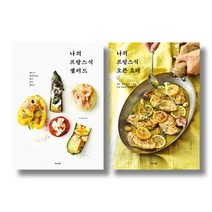 (시리즈 묶음) 이선혜 나의 프랑스식 요리 2종 - 샐러드 오븐 요리