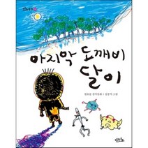 마지막 도깨비 달이:원유순 장작동화, 키큰도토리