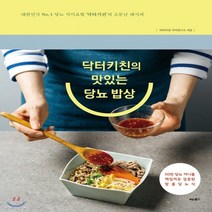새책-스테이책터 [닥터키친의 맛있는 당뇨 밥상] 대한민국 No. 1 당뇨 식이요법 ‘닥터키친’의 소문난 레시피-닥터키친 식이연, 닥터키친의 맛있는 당뇨 밥상