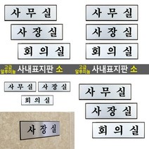 고급 알루미늄 사내 표지판 소 사무실 실내간판 사무실명패 사무실명판 사무실현판, 사장실