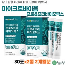 식약처인증 포스트 바이오틱스 아연 배변활동 면역력 어린이 청소년 어르신 온가족 섭취가능 프로 프리 PROBIOTICS 장 코팅 유산균 40대 50대 60대 여성 여자 남성 남자