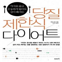NSB9788992131629 새책-스테이책터 [당질 제한식 다이어트] -억지로 굶고 운동하지 않아도 살이 빠지는--이아소-에베 코지 지음 이근아 옮김, 당질 제한식 다이어트