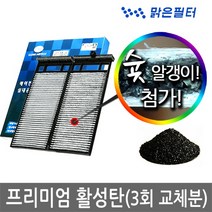맑은필터 1+1+1 프리미엄 활성탄 자동차 차량용 에어컨필터(3회 교체분), 094B(3개)-코나/코나하이브리드