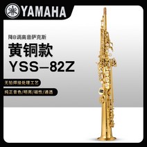 소프라노 고음 색소폰 Saxophone Soprano 섹소폰 초보자 연주, YSS-82Z 전기 영동 골드 모델