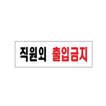 아트사인 출입금지 출입금지표지판 출입금지안내판 출입금지도어사인 안내판 도어사인 표지판, 1개, 직원외출입금지 0255