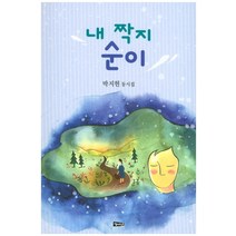내 짝지 순이:박지현 동시집, 해성