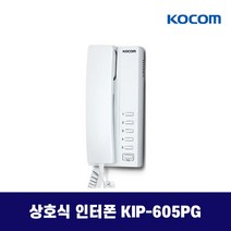 코콤 상호식 인터폰 / 업소용 / 사무용 / KIP-605PG KIP-611PG, KIP-605PG (1대)