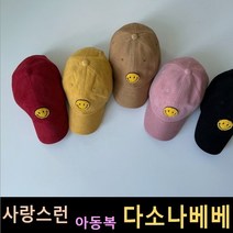 다소나베베 [ 골덴스마일볼캡 모자 ] 겨울신상 유아옷 아동복 겨울아동복 주니어 비니 모자 악세사리