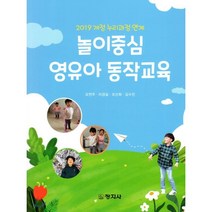 놀이중심 영유아 동작교육 : 2019 개정 누리과정 연계, 창지사, 오연주,이경실,조신희,김수진 공저