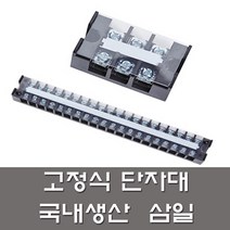 삼일 고정식 단자대 20A 3P 4P 6P 10P 12P 15P 20P 터미널블록 전기자재, 삼일단자대, 20A 20P