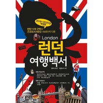 런던 여행백서(2018-2019):런던 11개 구역과 근교도시 9곳을 세세하게 다룬, 나무자전거, 정꽃나래 저/정꽃보라 사진