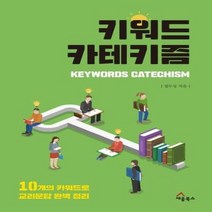 키워드 카테키즘 10개의 키워드로 교리문답 완벽정리, 상품명